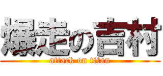 爆走の吉村 (attack on titan)