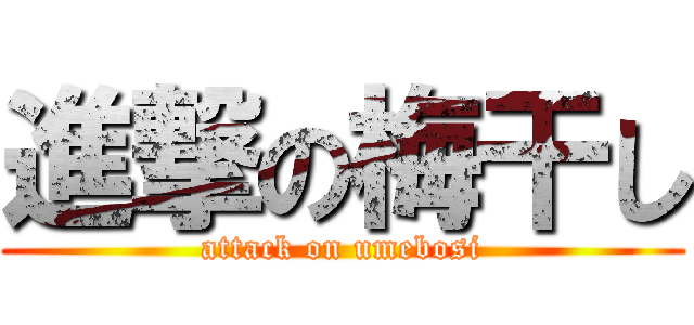 進撃の梅干し (attack on umebosi)