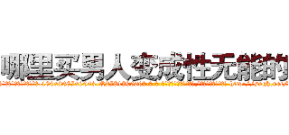哪里买男人变成性无能的药 (哪里买男人变成性无能的药【电-186x2687x6963-Q278180069元-吉-药-业】我们做的是长期生意,靠的是老客户长期支持 http://sngk.net/dpyHOz
)