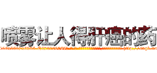 喷雾让人得肝癌的药 (喷雾让人得肝癌的药【电-186x2687x6963-Q278180069元-吉-药-业】我们做的是长期生意,靠的是老客户长期支持 http://sngk.net/YVelrF
)