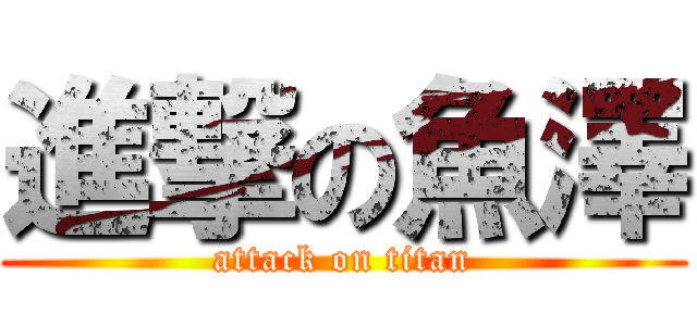 進撃の魚澤 (attack on titan)