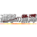 進撃の魚澤 (attack on titan)