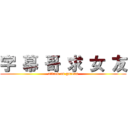 字 幕 哥 求 女 友 (attack on garena)