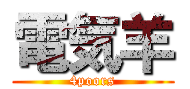 電気羊 (4poors)