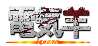 電気羊 (4poors)