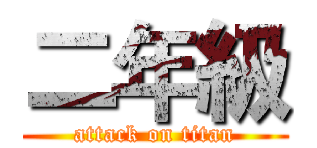 二年級 (attack on titan)