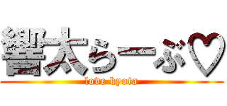 響太らーぶ♡ (love kyota)
