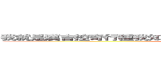 我就是漢吉控奇行種我知道這段文字很長我已經盡力把他縮短了 (attack on titan)