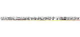 我就是漢吉控奇行種我知道這段文字很長我已經盡力把他縮短了 (attack on titan)