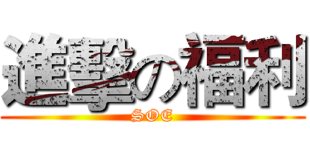 進擊の福利 (SOE)