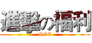 進擊の福利 (SOE)