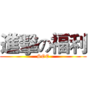 進擊の福利 (SOE)