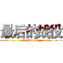 最后的战役 (in the end)
