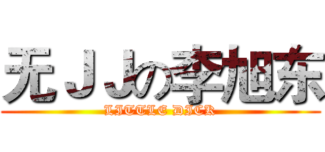 无ＪＪの李旭东 (LITTLE DICK)