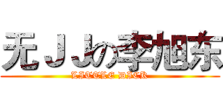无ＪＪの李旭东 (LITTLE DICK)