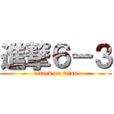 進撃６－３ (attack on titan)