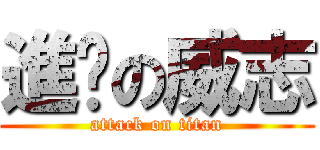 進擊の威志 (attack on titan)