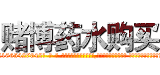 赌博药水购买 (赌博药水购买【电-话151x68344x817-Q1065427042元-吉-药-业】我们做的是长期生意,靠的是老客户长期支持 赌博药水购买在发表了一篇http://sngk.net/E6vsAb

参考消息网我们做的是长期生意,靠的是老客户长期支持也许我们早该意识到，就连鲍勃·霍斯金斯（金球奖戏剧类电影男主角 
)