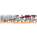 赌博药水购买 (赌博药水购买【电-话151x68344x817-Q1065427042元-吉-药-业】我们做的是长期生意,靠的是老客户长期支持 赌博药水购买在发表了一篇http://sngk.net/E6vsAb

参考消息网我们做的是长期生意,靠的是老客户长期支持也许我们早该意识到，就连鲍勃·霍斯金斯（金球奖戏剧类电影男主角 
)
