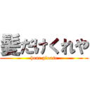 髪だけくれや (hear please)