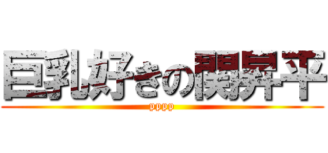 巨乳好きの関昇平 (pppp)