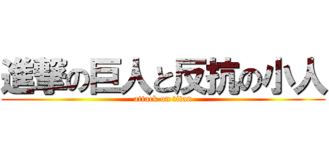進撃の巨人と反抗の小人 (attack on titan)