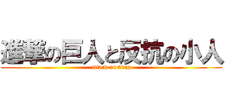 進撃の巨人と反抗の小人 (attack on titan)