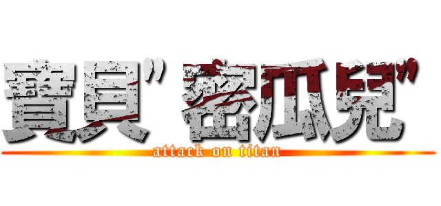 寶貝\"密瓜兒\" (attack on titan)