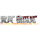 寶貝\"密瓜兒\" (attack on titan)