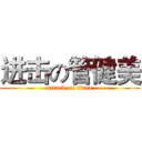 进击の管健美 (attack on titan)