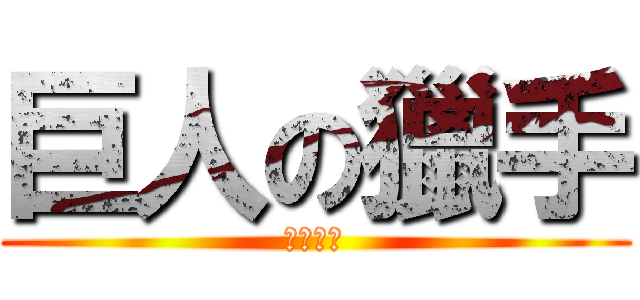 巨人の獵手 (反擊之翼)