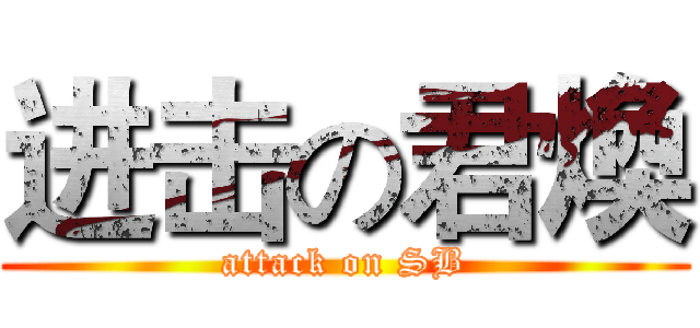 进击の君煥 (attack on SB)