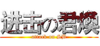 进击の君煥 (attack on SB)