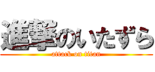 進撃のいたずら (attack on titan)
