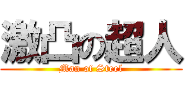 激凸の超人 (Man of Steel)