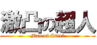 激凸の超人 (Man of Steel)