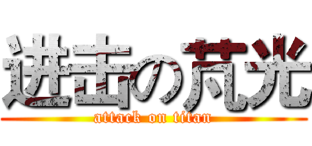 进击の芃光 (attack on titan)