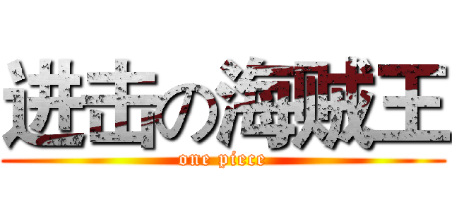 进击の海贼王 (one piece)