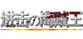 进击の海贼王 (one piece)