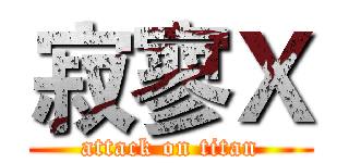 寂寥Ｘ (attack on titan)