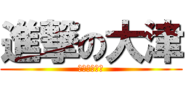 進撃の大津 (時期生徒会長)