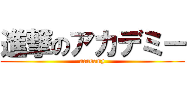 進撃のアカデミー (academy)
