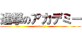 進撃のアカデミー (academy)
