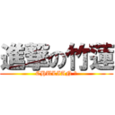 進撃の竹蓮 (CHULIAN ♥)