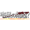 宅呆の胡冠瑋 (attack on titan)