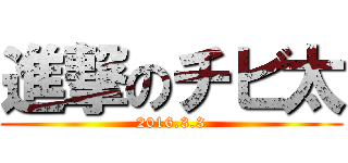 進撃のチビ太 (2016.3.3)