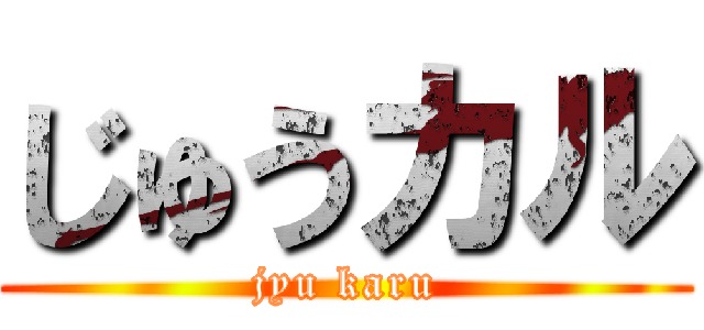 じゅうカル (jyu karu)