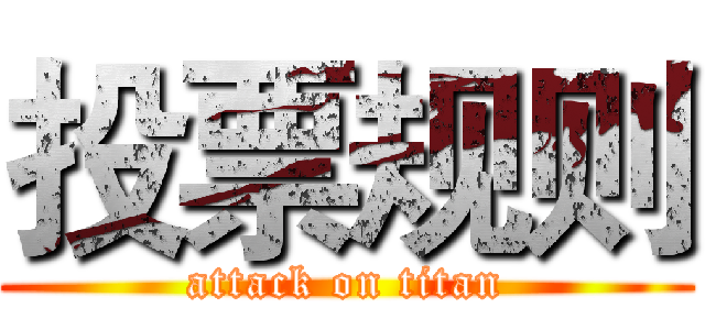投票规则 (attack on titan)