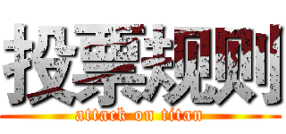 投票规则 (attack on titan)