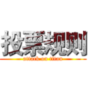 投票规则 (attack on titan)